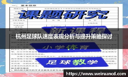 杭州足球队速度表现分析与提升策略探讨