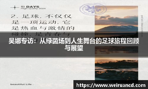 吴娜专访：从绿茵场到人生舞台的足球旅程回顾与展望