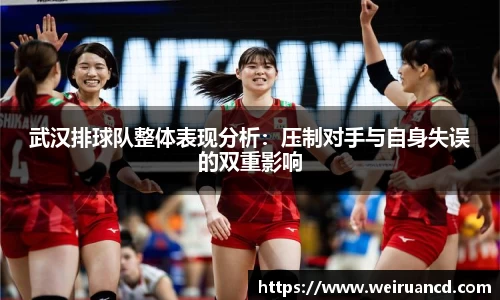 武汉排球队整体表现分析：压制对手与自身失误的双重影响