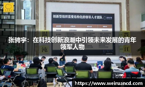 张骋宇：在科技创新浪潮中引领未来发展的青年领军人物