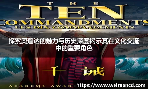 探索奥蓬达的魅力与历史深度揭示其在文化交流中的重要角色