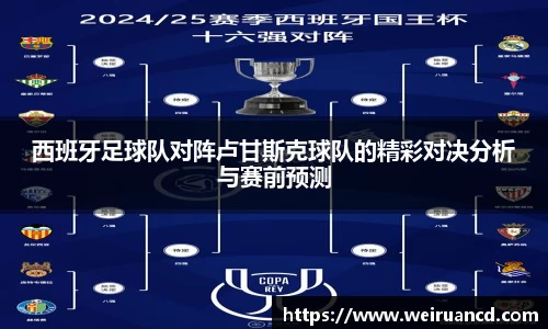 西班牙足球队对阵卢甘斯克球队的精彩对决分析与赛前预测
