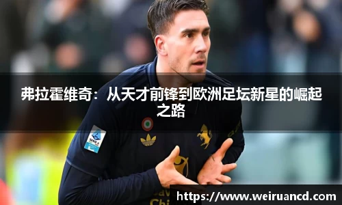 弗拉霍维奇：从天才前锋到欧洲足坛新星的崛起之路