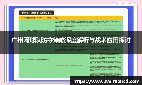 广州网球队防守策略深度解析与战术应用探讨