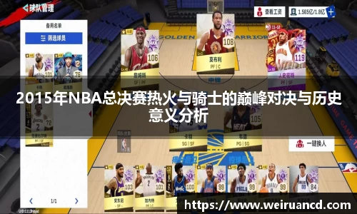2015年NBA总决赛热火与骑士的巅峰对决与历史意义分析